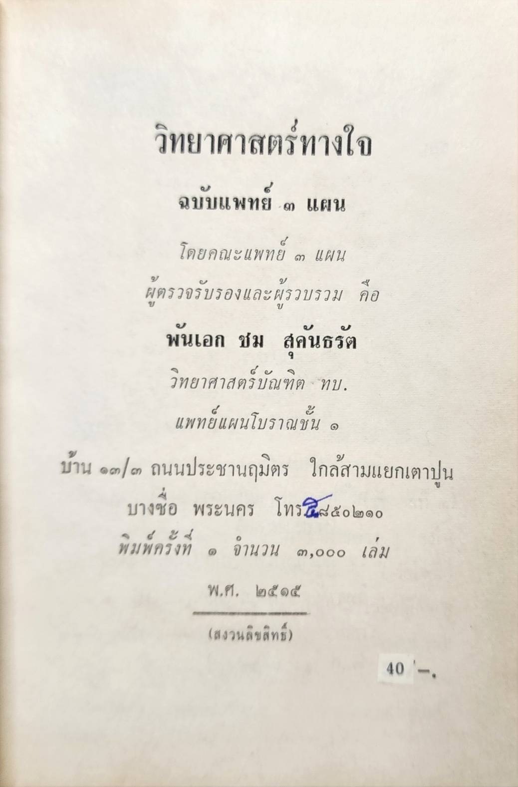 วิทยาศาสตร์ทางใจ ฉบับแพทย์ 3 แผน 027197
