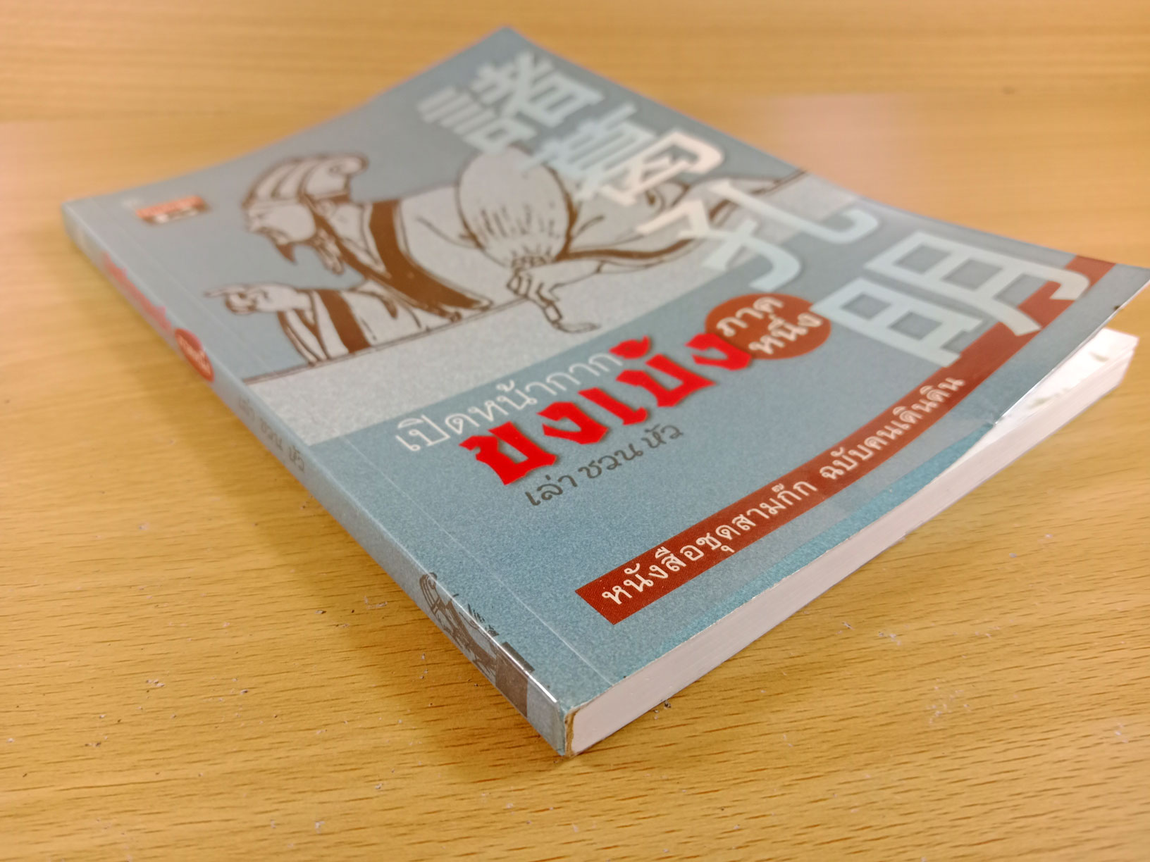 เปิดหน้ากากขงเบ้ง ภาคหนึ่ง หนังสือชุดสามก๊ก ฉบับเดินดิน