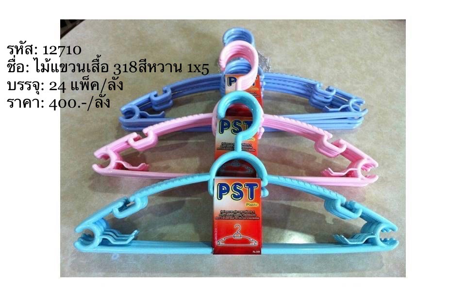 ไม้แขวนเสื้อ 318 สีหวาน 1x5/24แพ็ค (ราคายกลัง)