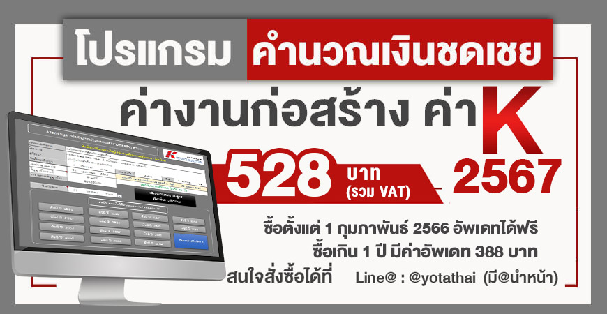 โปรแกรมคำนวณเงินชดเชยค่างานก่อสร้าง (ค่า K) 2567