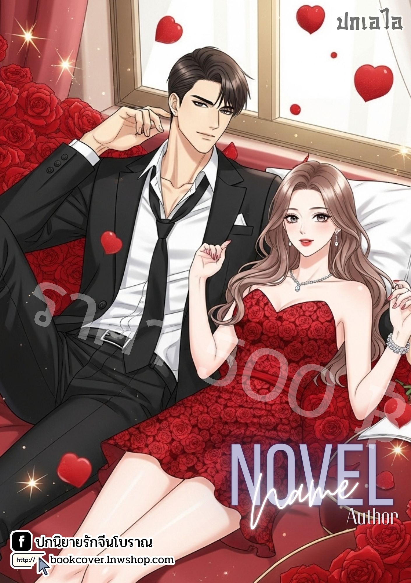 ปกเอไอ | ปกนิยายรักโรแมนติก