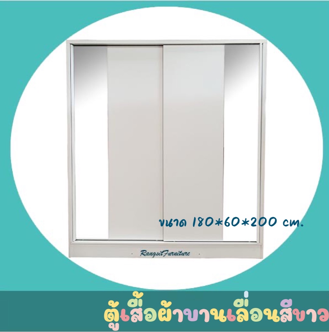 ตู้เสื้อผ้าบานเลื่อนยาว180cm สูง 200cm🔸สีขาว🔸สีโซลิด