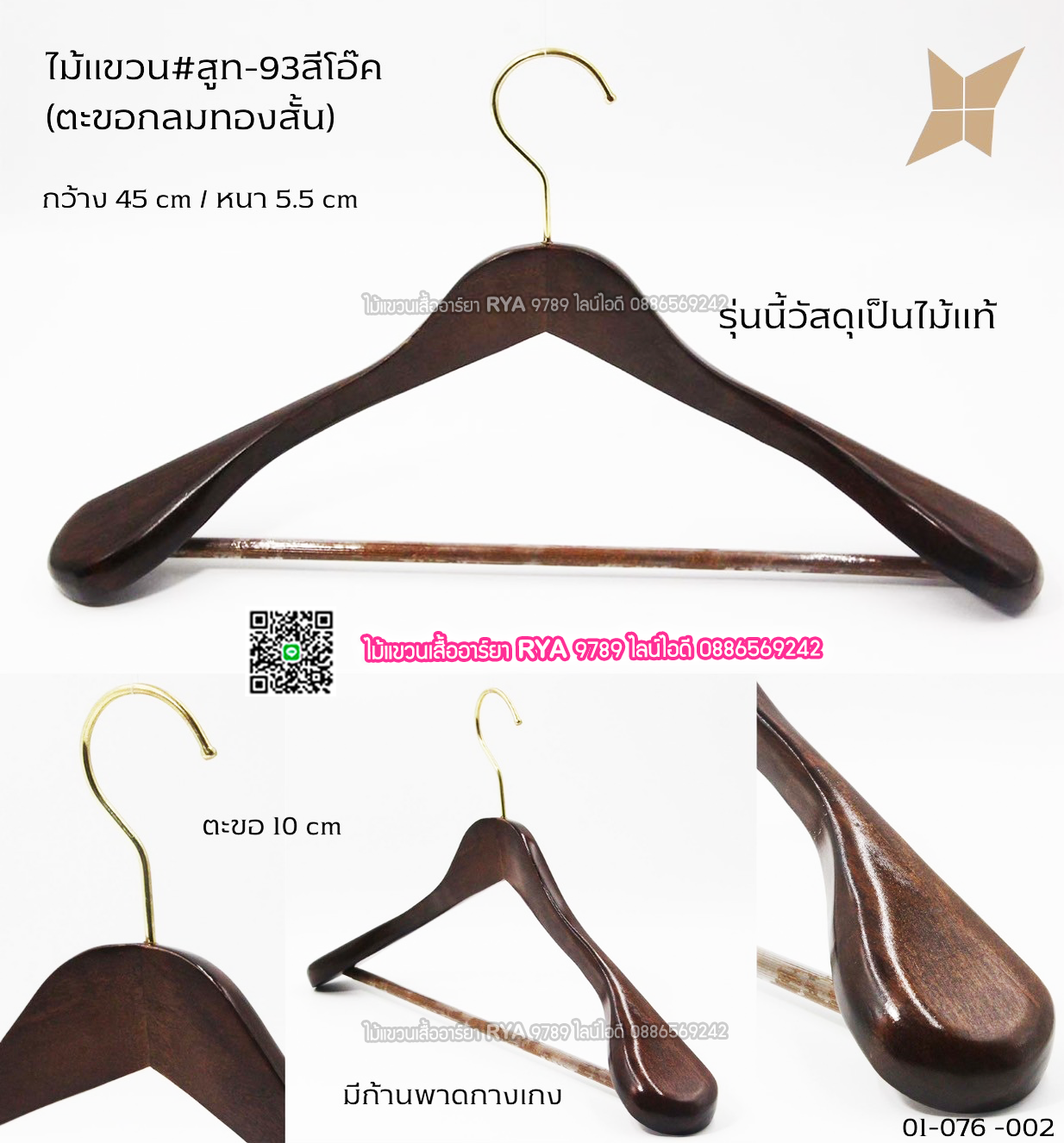 ไม้แขวนสูทไม้แท้ บ่าใหญ่ แข็งแรง มี 2 สี สีไม้ กับ สีโอ๊ค ตะขอเงิน 12 อัน 965 ตะขออื่นๆ 12 อัน 995