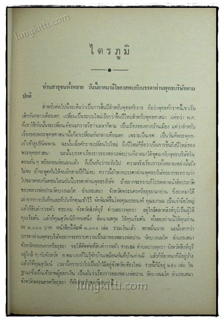ไตรภูมิ ของ พระมหาวีระ ถาวโร 020039 (1)