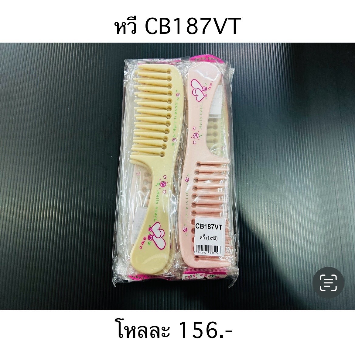 หวี CB187VT(ราคาต่อโหล)