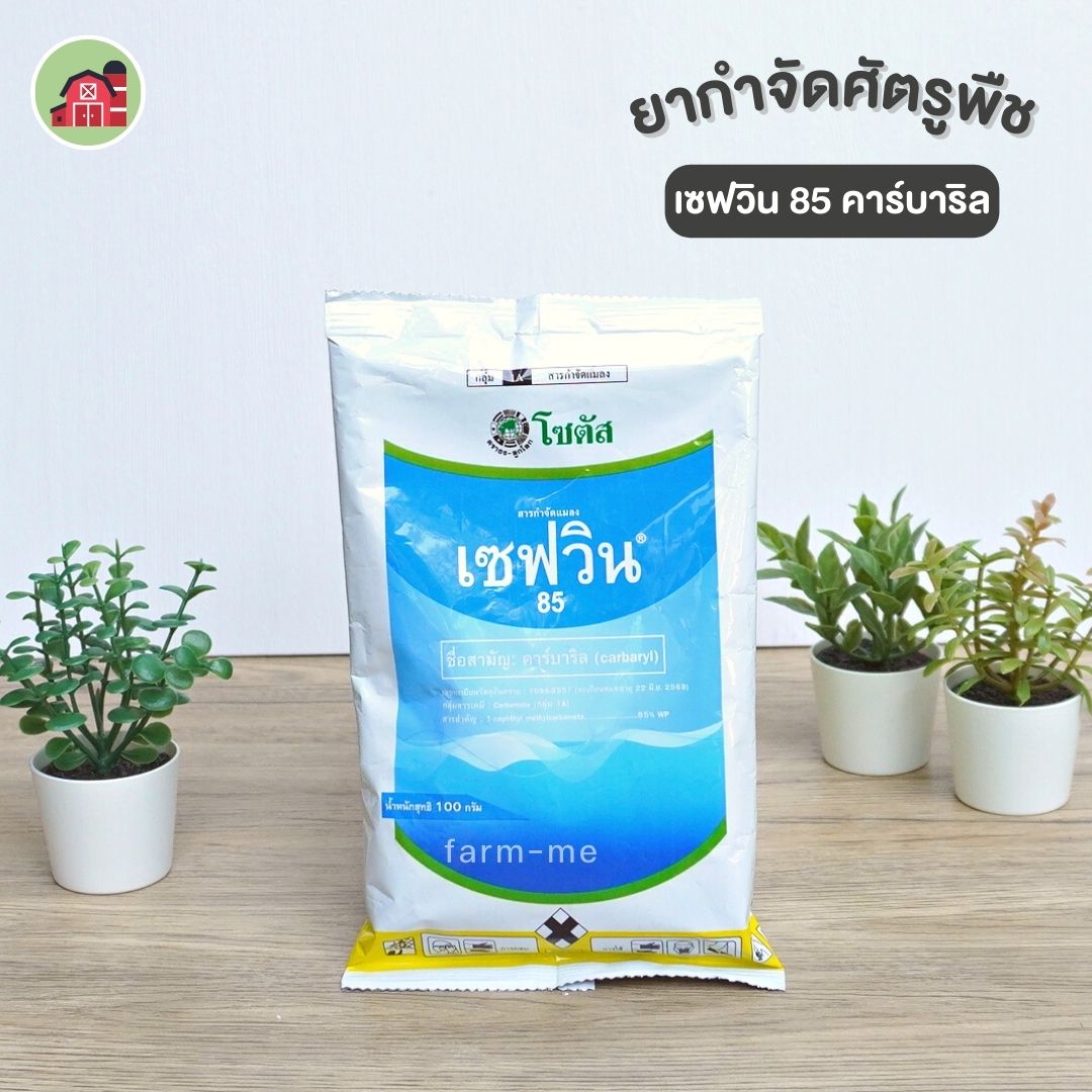 เซฟวิน 85
