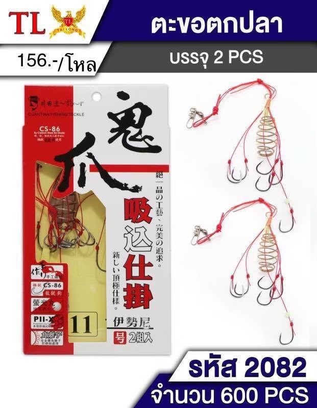 ตะขอตกปลา 2pcs.2082 (ราคาต่อโหล)