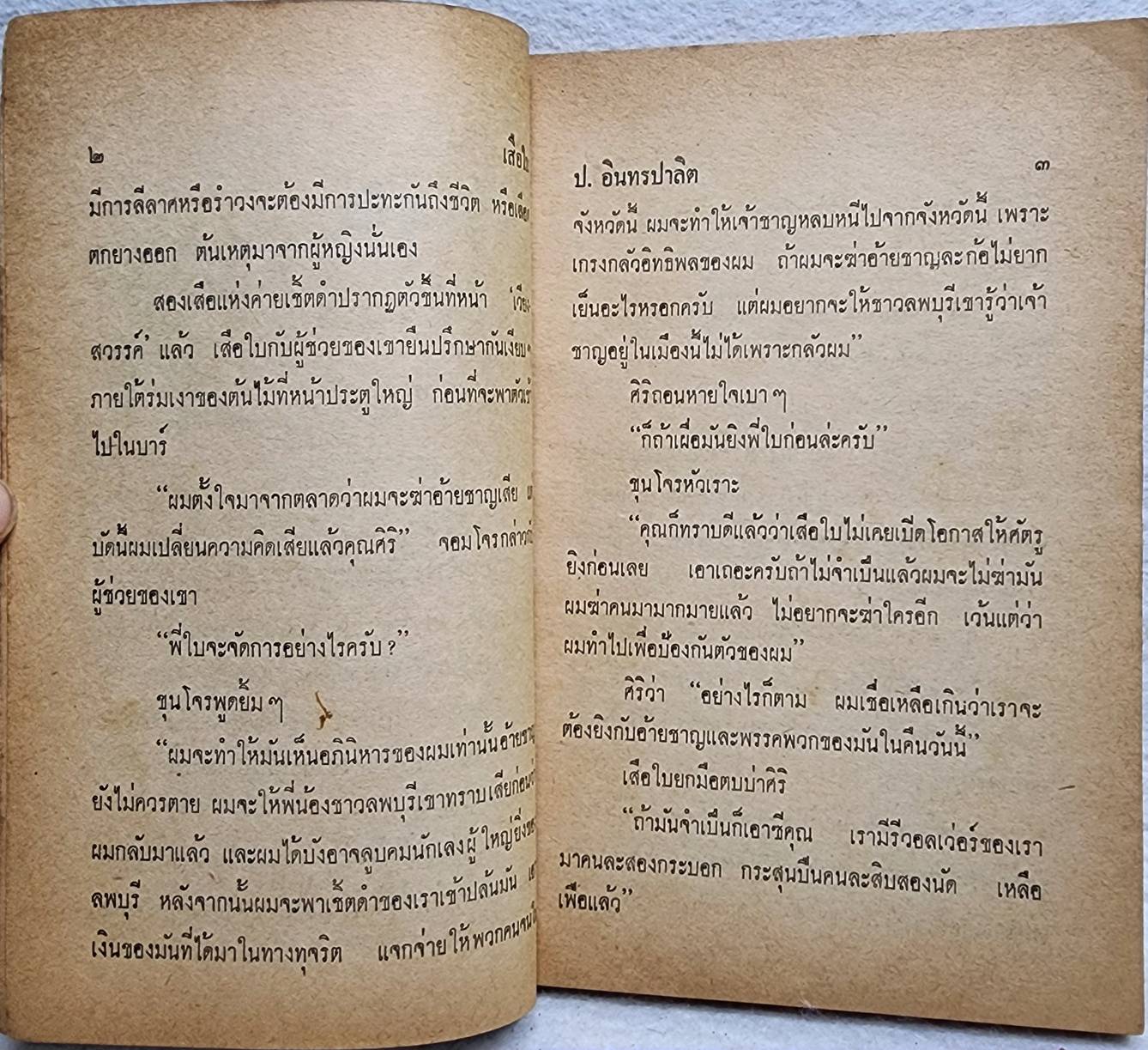 เสือใบ ตอน ตามนาง (เล่ม 13) SKU-09996