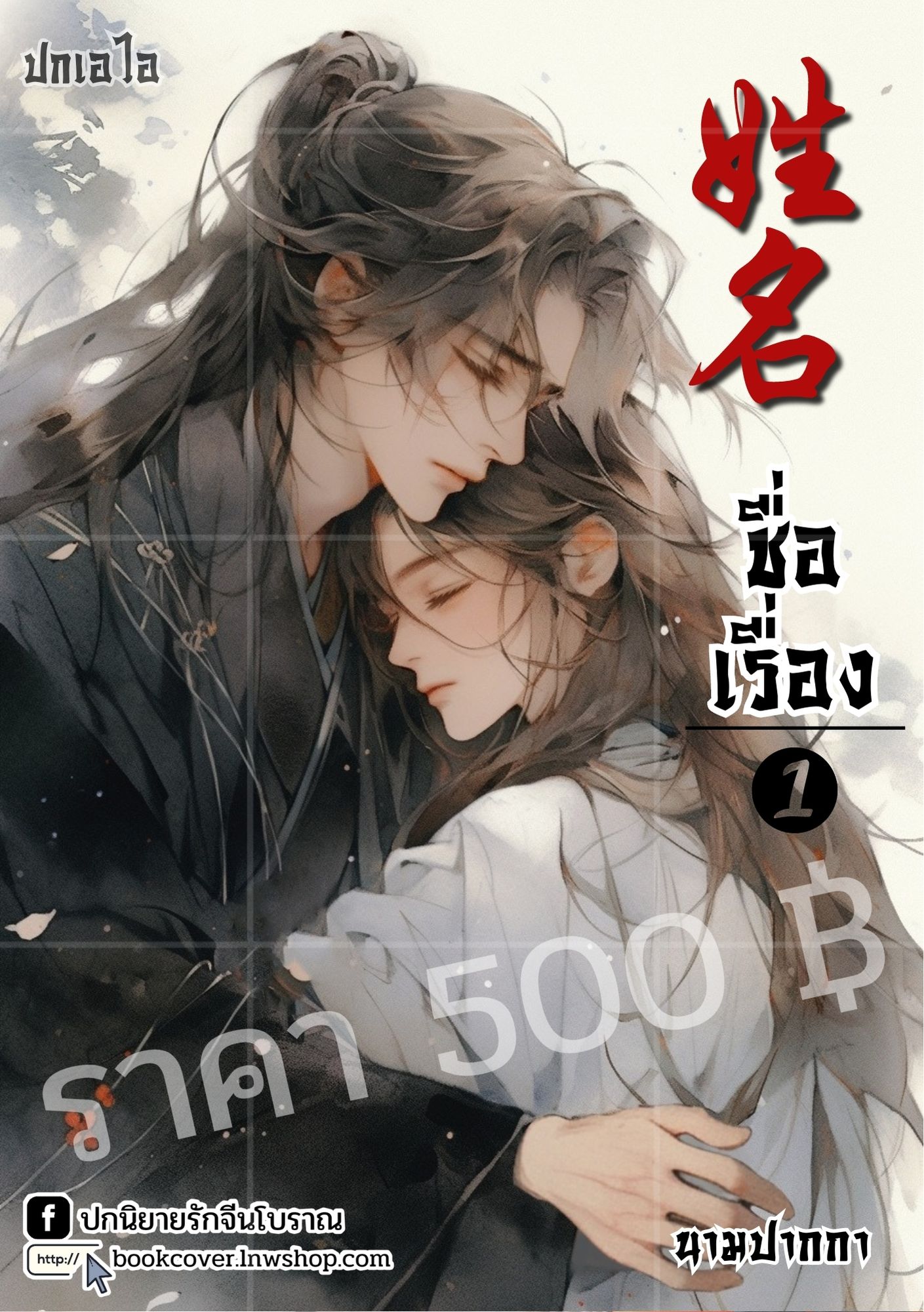 ปกเอไอ | ปกนิยายจีนโบราณ แนววายคู่รัก boys love