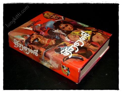 ศิวาราตรี (เล่ม 2, 3, 4) / พนมเทียน 023277 (1)