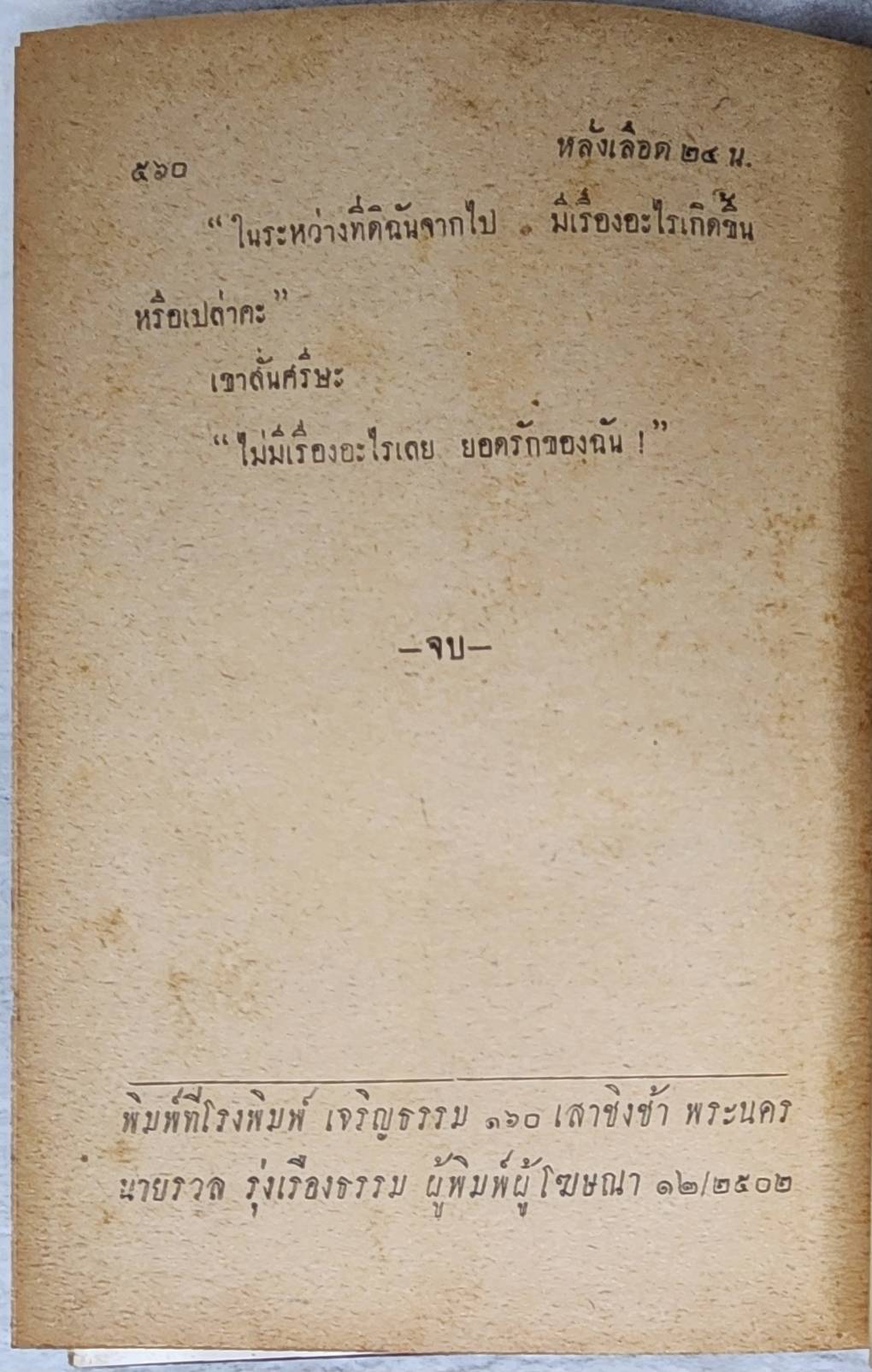 หลั่งเลือด ๒๔ น. SKU-09987