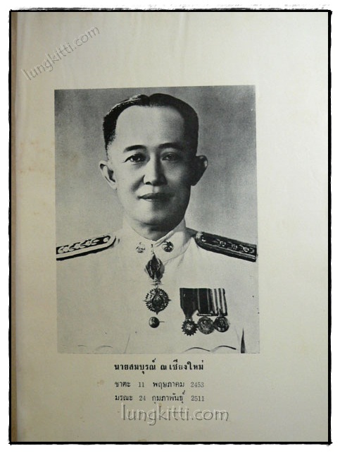 อนุสรณ์ในงานพระราชทานเพลิงศพ สมบูรณ์ ณ เชียงใหม่ 021200