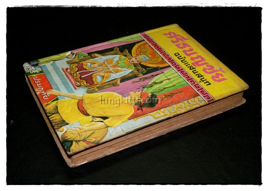 ศรีธนญชัย ฉบับแสนสนุก / เสรี เปรมฤทัย 024092