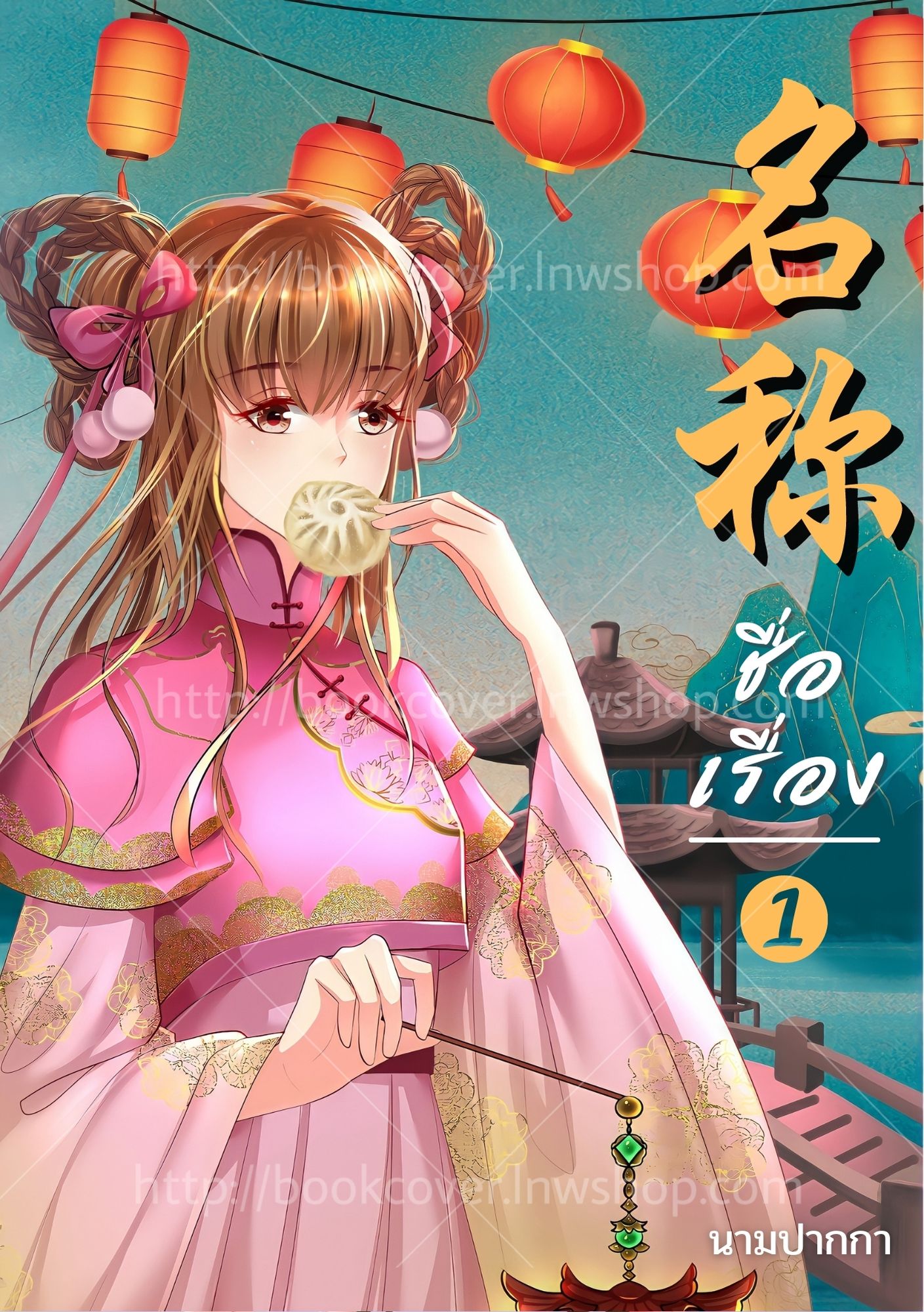 ปกนิยายจีนโบราณ แนวภาพวาดสาวงาม
