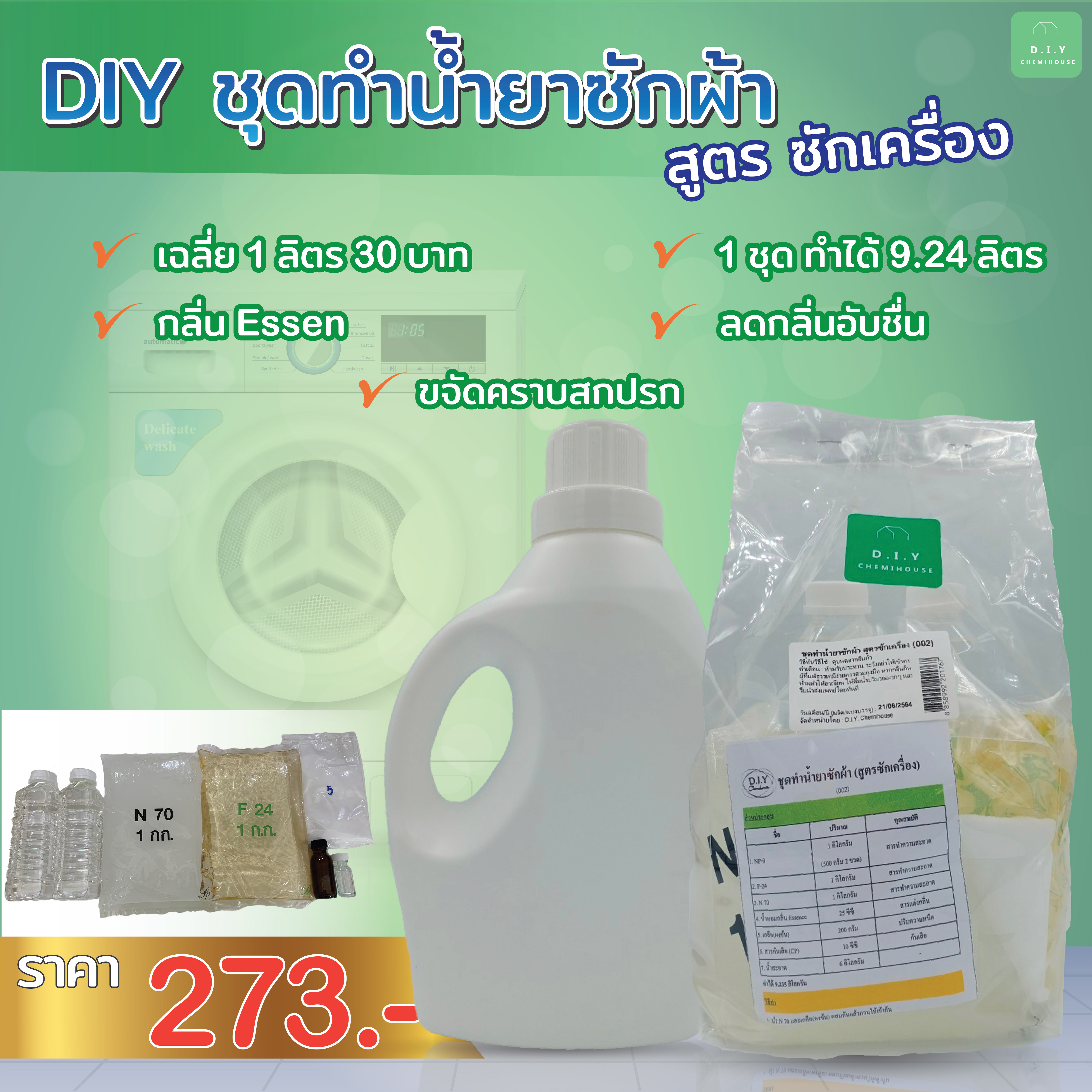 ชุดทำน้ำยาซักผ้า สูตรซักเครื่อง Liquid detergent DIY Kit ( Washing Machine Formula)