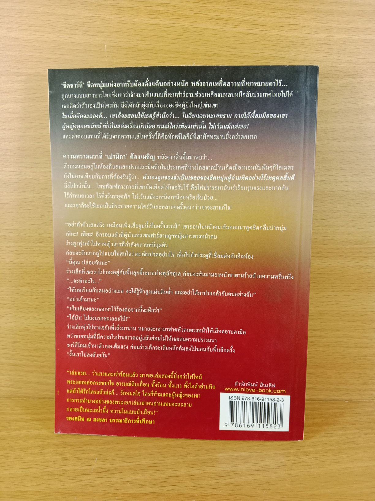 เชลยใจจ้าวบัลลังก์ นิยายโดย ศิริภักดิ์ ในชุด อสูรจำนนรัก
