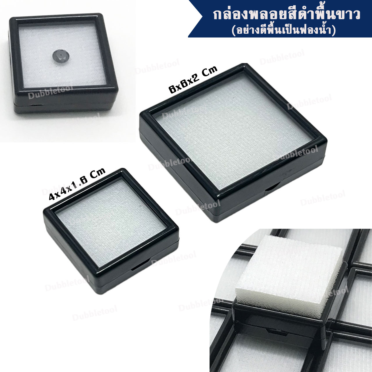 กล่องใส่พลอย เข็มกลัด เครื่องประดับ อัญมณี เพชร กล่องพลอยสีดำพื้นสีขาว ขนาด 4X4,6x6 Cm ชุดละ 20 กล่อง ฝาบนเป็นกระจก พื้นรองเป็นผ้ากำมะหยี่ด้านล่างเป็นฟองน้ำ Plastic Case,Gemstone Box,Diamond Box,Jewelry Box