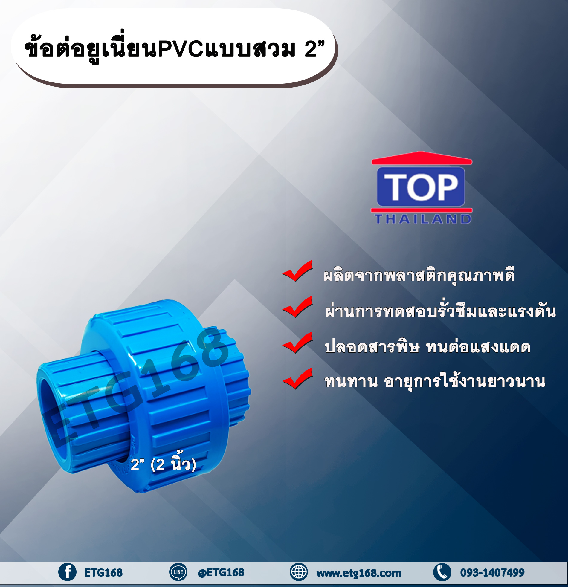 ข้อต่อยูเนี่ยนPVCแบบสวม 2” ข้อต่อ พีวีซี แบบสวม ใช้อต่อกับท่อพีวีซี 2 นิ้ว