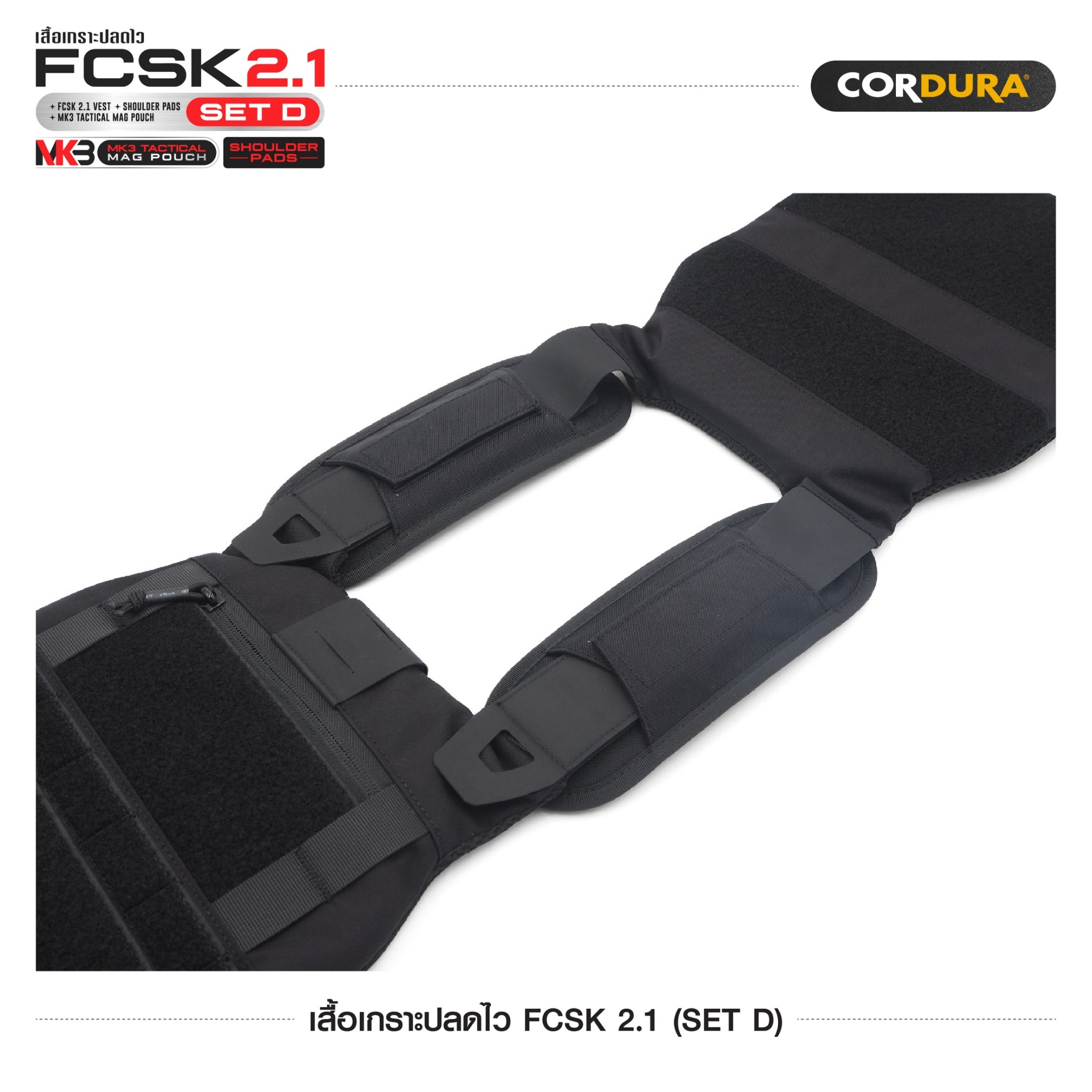 เสื้อเกราะปลดไว FCSK 2.1 (SET D) ﹝Tactical Vest﹞
