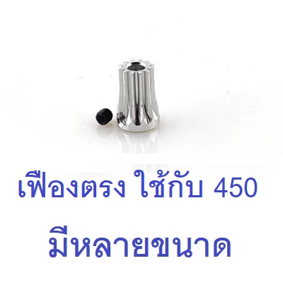 พีเนียน มอเตอร์ เฟืองตรง Motor Pinion Gear (มีหลายขนาด)