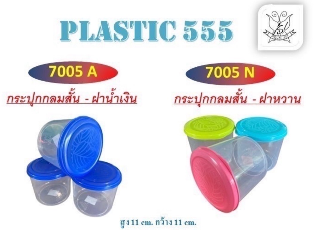 กระปุกกลม 7005 (ราคาต่อโหล)