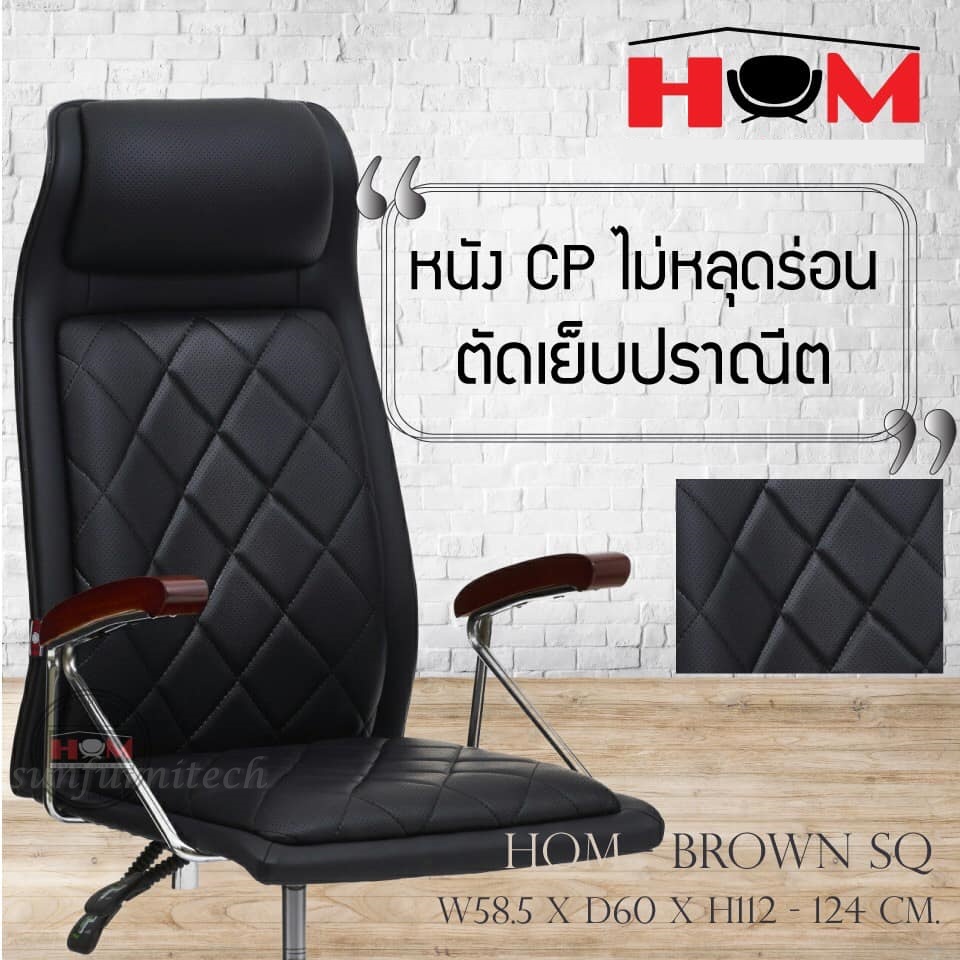 เก้าอี้สำนักงานผู้บริหาร เก้าอี้สำนักงานพนักพิงสูง เก้าอี้สำนักงาน HOM รุ่น BROWN SQ