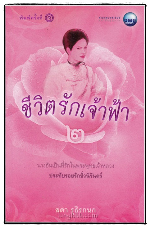 ชีวิตรักเจ้าฟ้า ๒ / ลดา รุธิรกนก 016872