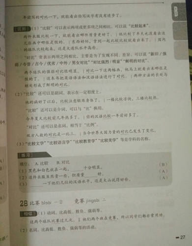 ไวยากรณ์จีน คำเหมือนในภาษาจีน (ระดับกลาง) 汉语相似词语区别与练习 中级