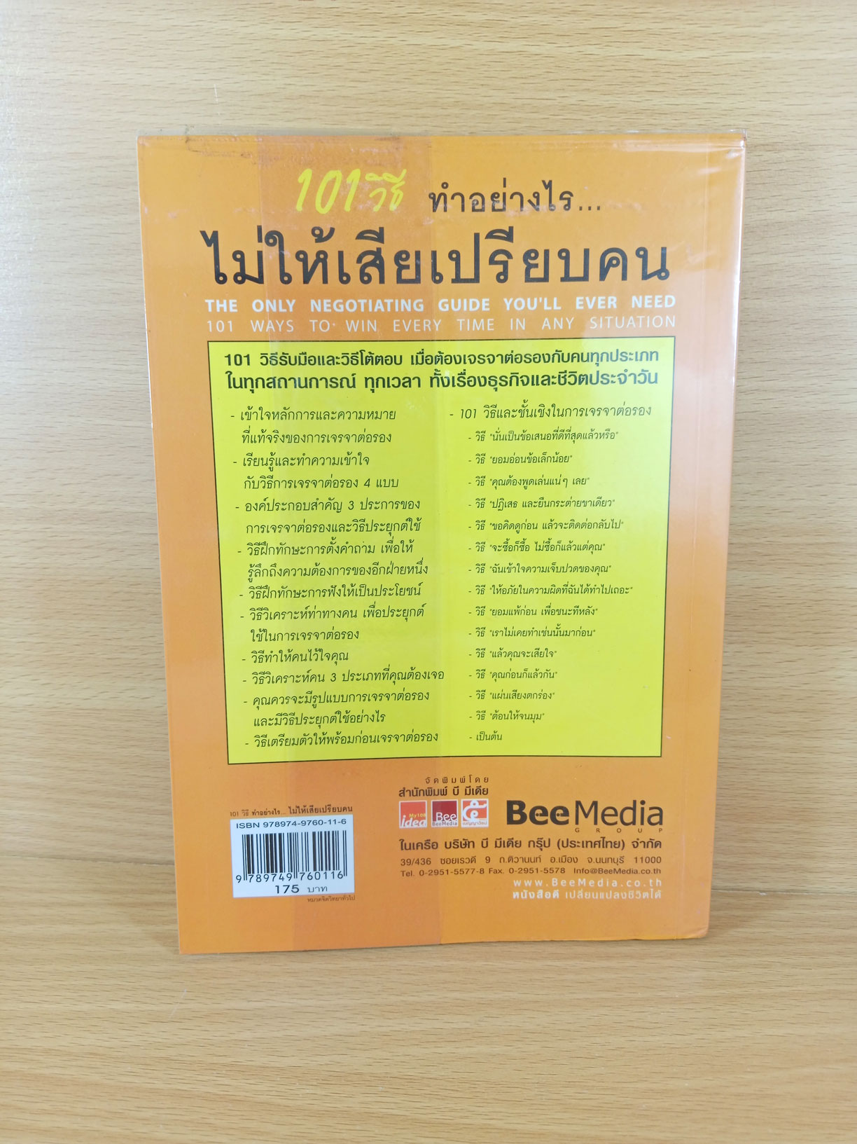 101 วิธี ทำอย่างไรไม่ให้เสียเปรียบคน The only negotiating guide you'll ever need 101 ways to win every time in any situation