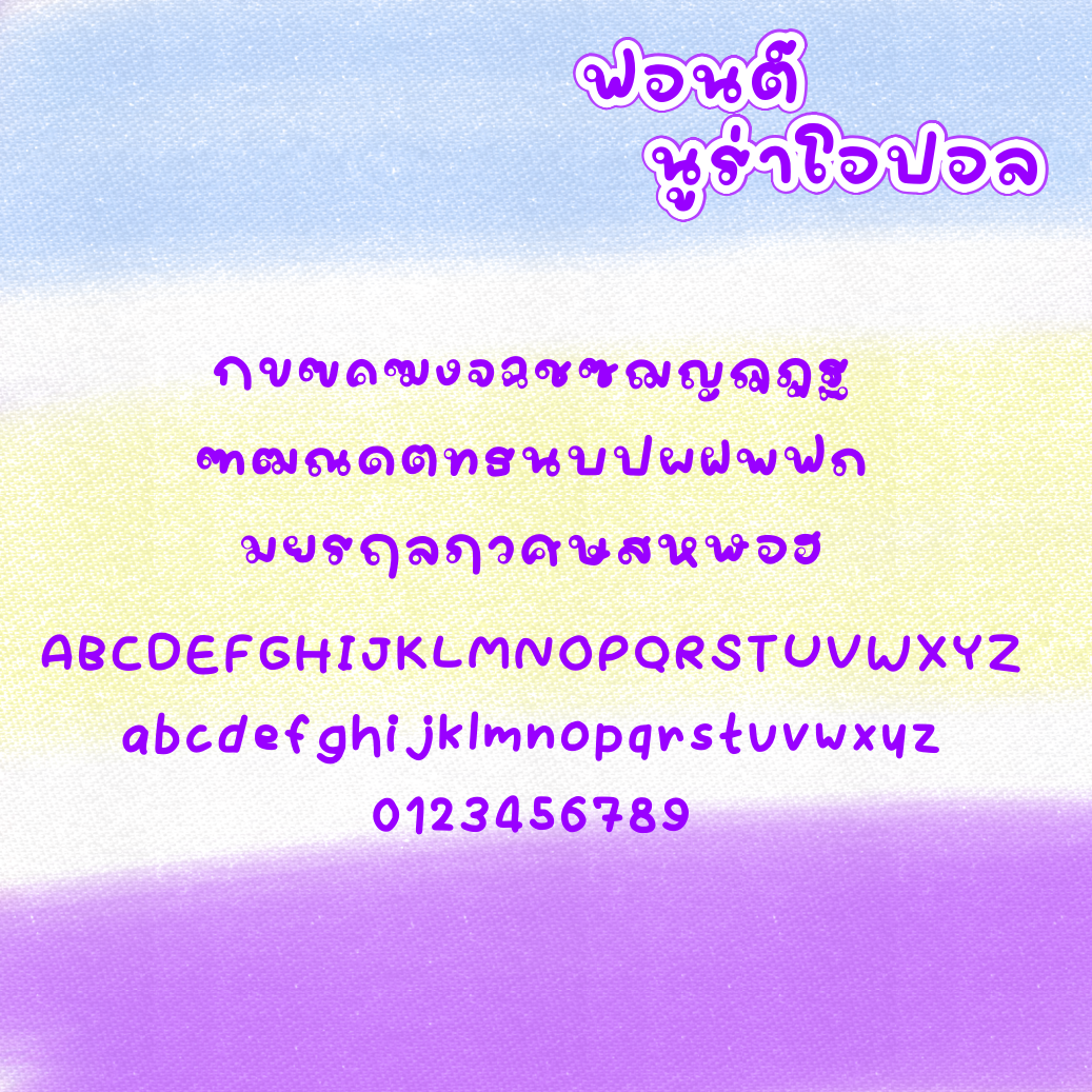 ฟอนต์นูร่าโอปอล