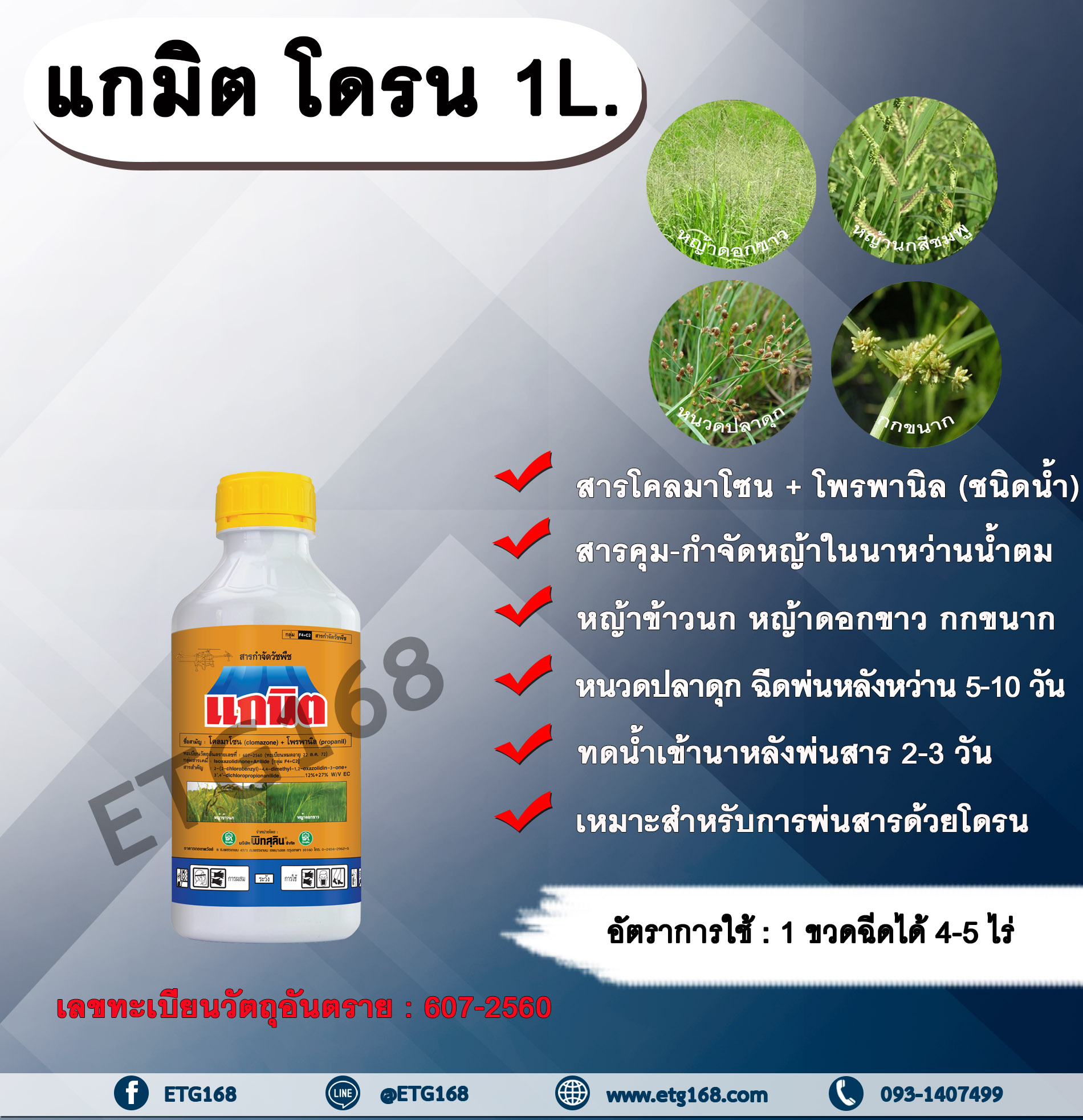 แกมิต โดรน1L. โคลมาโซน+โพรพานิล สารคุมวัชพืช สารกำจัดวัชพืช ในข้าวนาหว่านน้ำตม คุมและกำจัดหญ้าใบแคบ หญ้าใบกว้าง กก คุมหญ้า กำจัดหญ้า หญ้าแดง หญ้าข้าวนก หญ้าดอกขาว หญ้านกสีชมพู กกทราย กกขนาก หนวดปลาดุก ผักปอดนา เหมาะสำหรับการพ่นสารด้วยโดรน