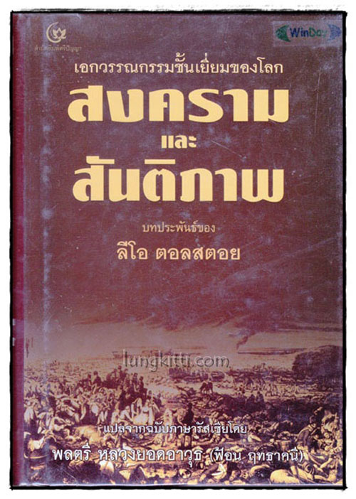สงครามและสันติภาพ (WAR AND PEACE) 017990 (1)