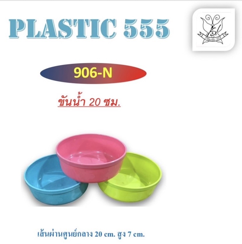 ขันน้ำ 20ซ.ม 906N (ราคาต่อโหล)