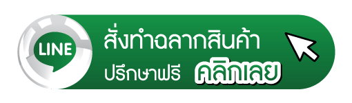คลิกไลน์ ทักทำฉลากสินค้า