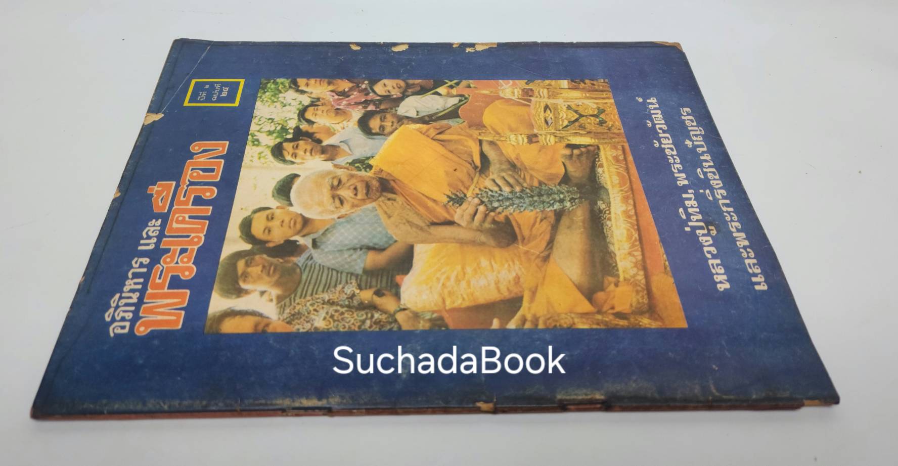นิตยสารอภินิหารและพระเครื่อง ปีที่ 2 ฉบับที่ 24 027350