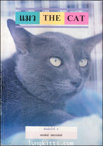 แมว THE CAT / เหมพันธ์ เหมวรนันท์ 011125