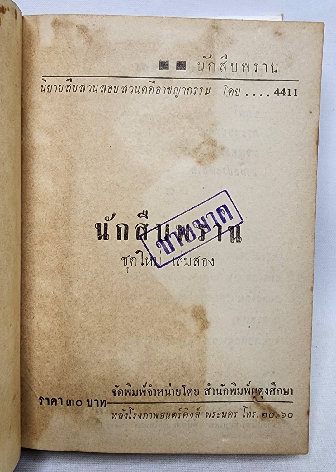 นักสืบพราน (เล่ม 1-2) / 4411 027457 2
