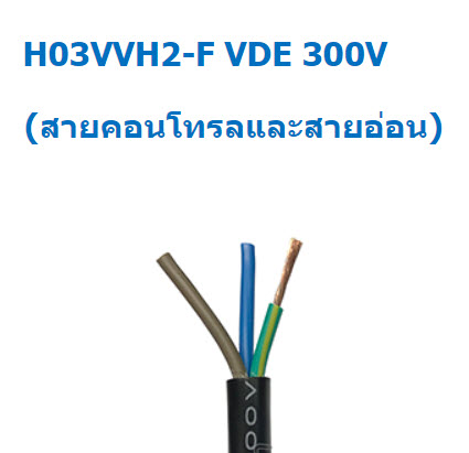 H03VVH2-F VDE 300V (สายคอนโทรลและสายอ่อน) JSL-292