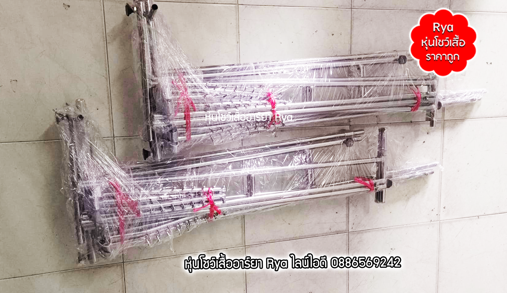 ราว 3 แขน 2 ชั้น กว้าง 1 เมตร ราวบนสูงได้ถึง 2.2 เมตร ราวล่างปรับได้ถึง 1.5 เมตร แถมแขนเกาะ 6 อัน