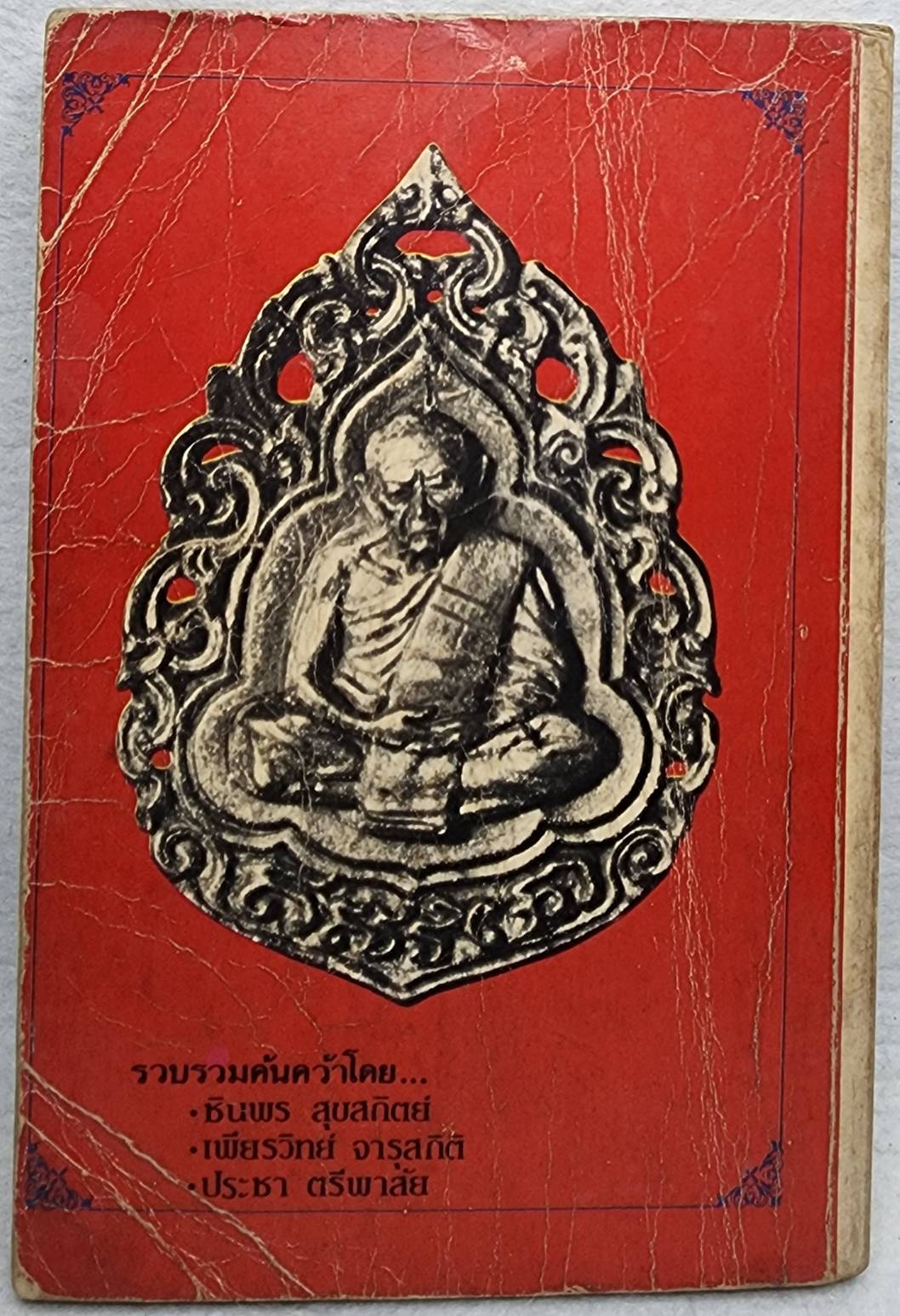 ประวัติ เกียรติคุณ และพระเครื่อง หลวงปู่ทิม อิสริโก SKU-09914