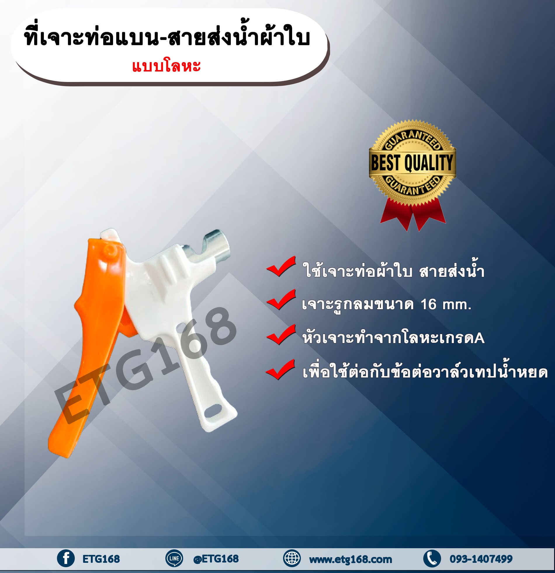 ที่เจาะท่อแบน-สายส่งน้ำผ้าใบ แบบโลหะ (คละสี) ตัวเจาะ ที่เจาะท่อ ที่เจาะท่อแบน เจาะรูท่อผ้าใบ เจาะรูสายส่งน้ำ ที่เจาะท่อผ้าใบ