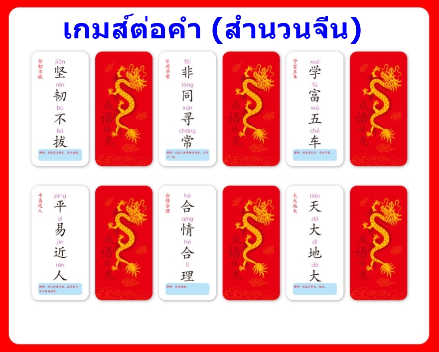 เกมส์ต่อคำสำนวนจีน 160ใบ