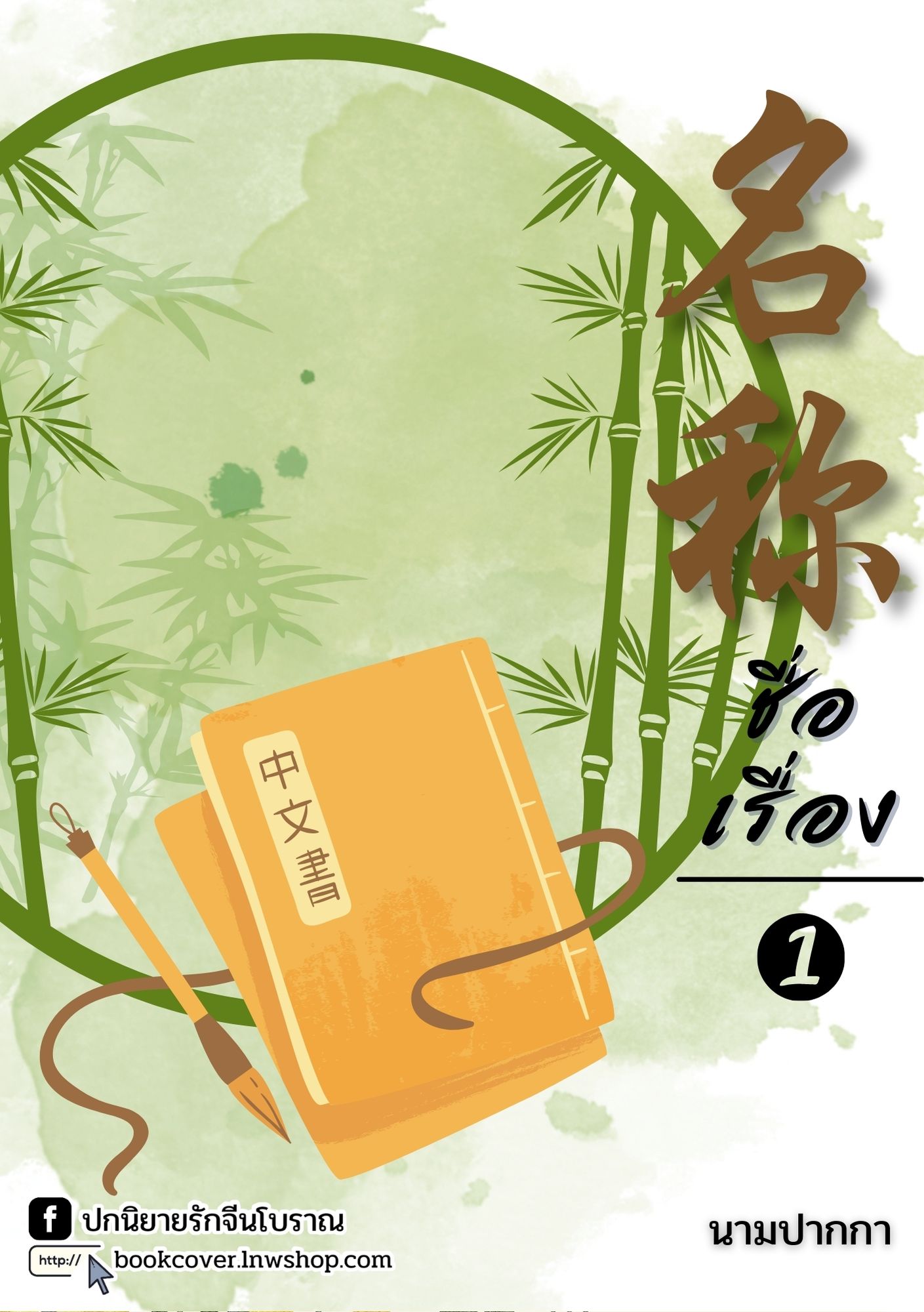 ปกนิยายจีนโบราณ แนวภาพวิว ทิวทัศน์ ดอกไม้