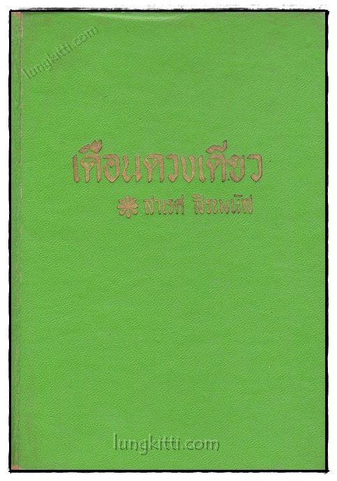 เตือนดวงเดียว (เล่มเดียวจบ)/ สาเรศ สิระมนัส 020604
