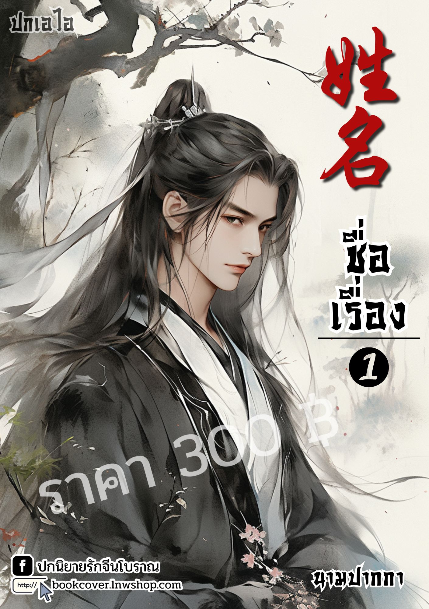 ปกเอไอ | ปกนิยายจีนโบราณภาพบุรุษรูปงาม
