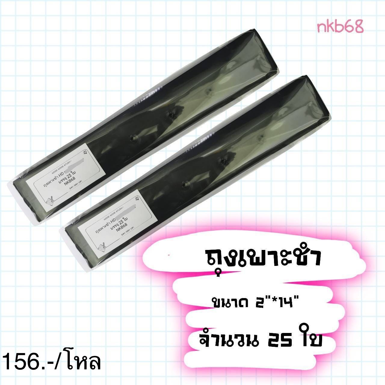 ถุงเพาะชำ 2*14 (ราคาต่อโหล)