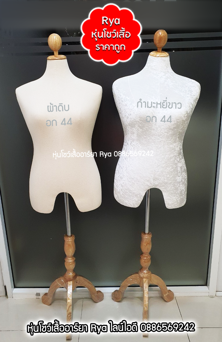 หุ่นผ้าขาไม้ ผ้าดิบ อก 44 เอว 38 สะโพก 46 สินค้าใหม่มือ 1