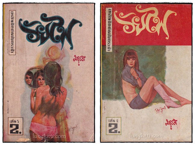 วัยไฟ (ฉบับกระเป๋า 12 เล่ม)/ มธุรส 016664