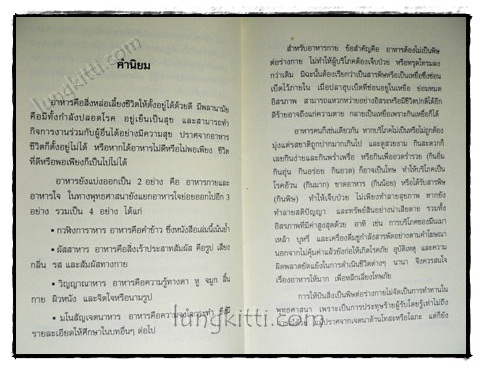 อาหารกับสุขภาพ / ธรรมปราโมทย์ 020578