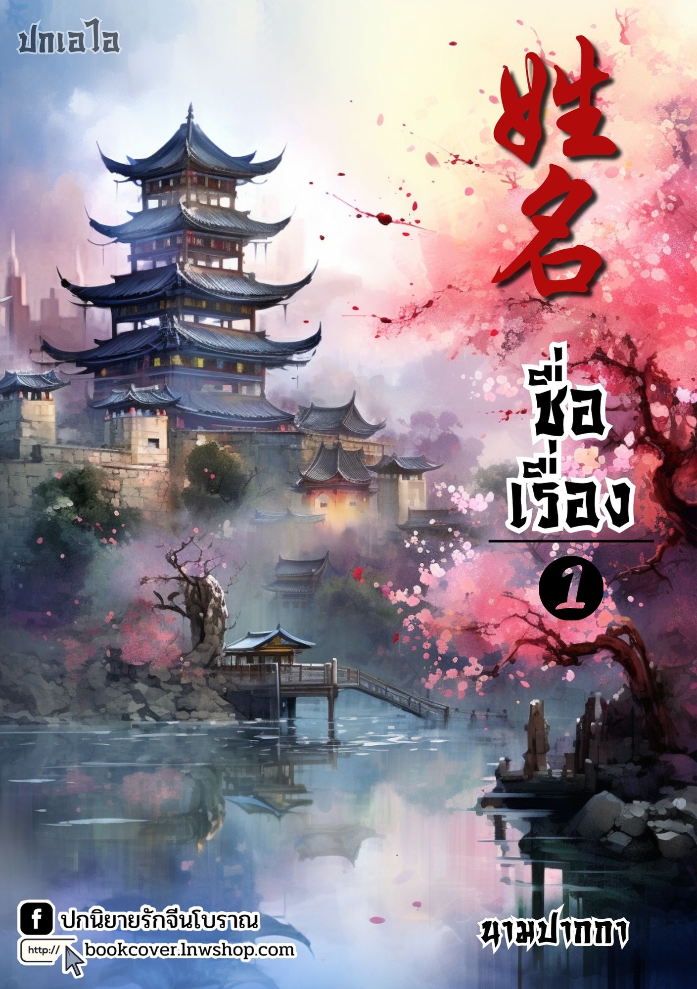 ปกเอไอ | ปกนิยายจีนโบราณภาพวิวทิวทัศน์